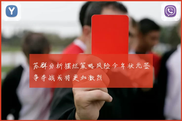 苏群分析摆烂策略风险今年状元签争夺战或将更加激烈