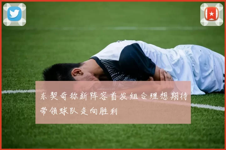 东契奇称新阵容首发组合理想期待带领球队走向胜利