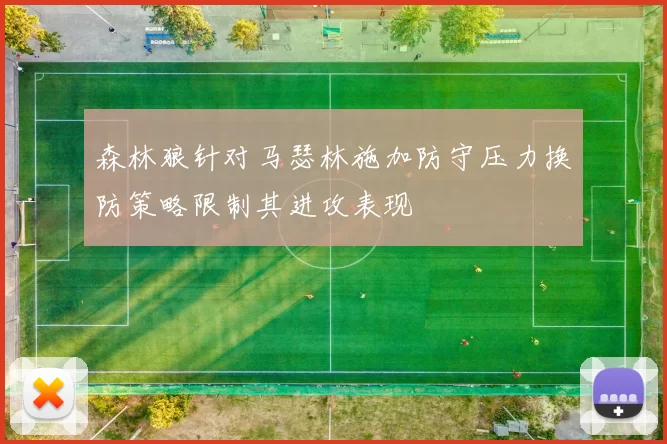 森林狼针对马瑟林施加防守压力换防策略限制其进攻表现