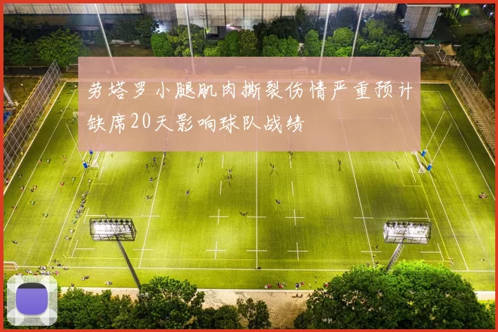 劳塔罗小腿肌肉撕裂伤情严重预计缺席20天影响球队战绩