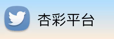 杏彩平台 Logo